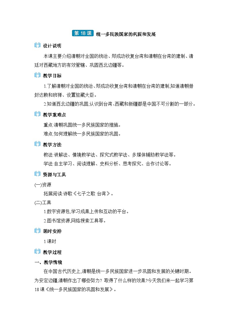 第3单元明清时期第18课统一多民族国家的巩固和发展精品教案（部编版七下）第1页