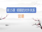 第15课 明朝的对外关系 说课 课件