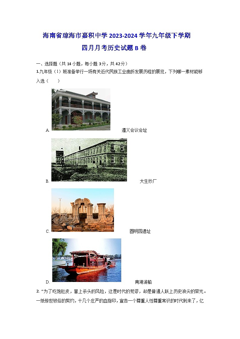 海南省琼海市嘉积中学2023-2024学年九年级下学期4月月考历史试题B卷（含答案）第1页