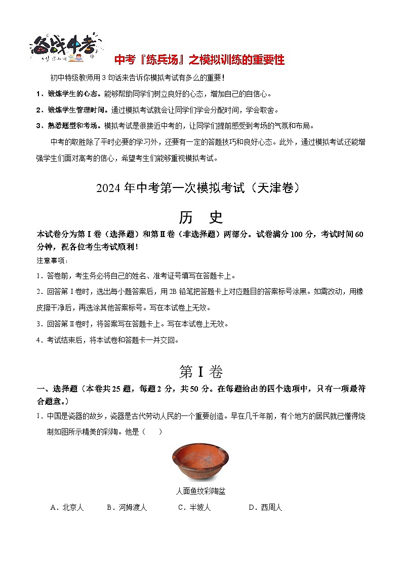 中考历史（天津卷）-2024年中考第一次模拟考试01