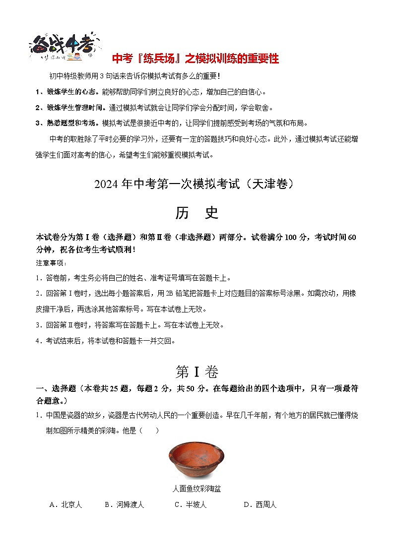 中考历史（天津卷）-2024年中考第一次模拟考试01