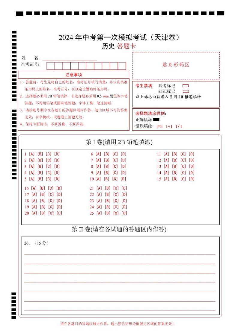 中考历史（天津卷）-2024年中考第一次模拟考试01