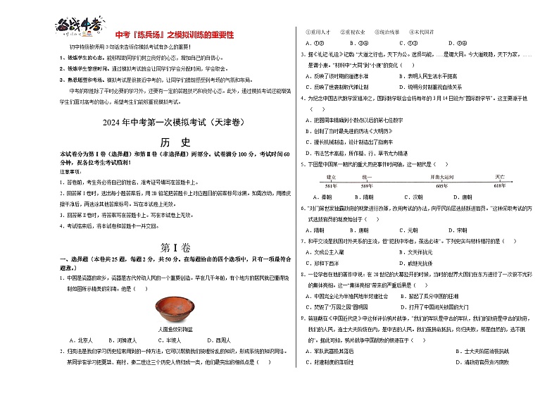 中考历史（天津卷）-2024年中考第一次模拟考试01