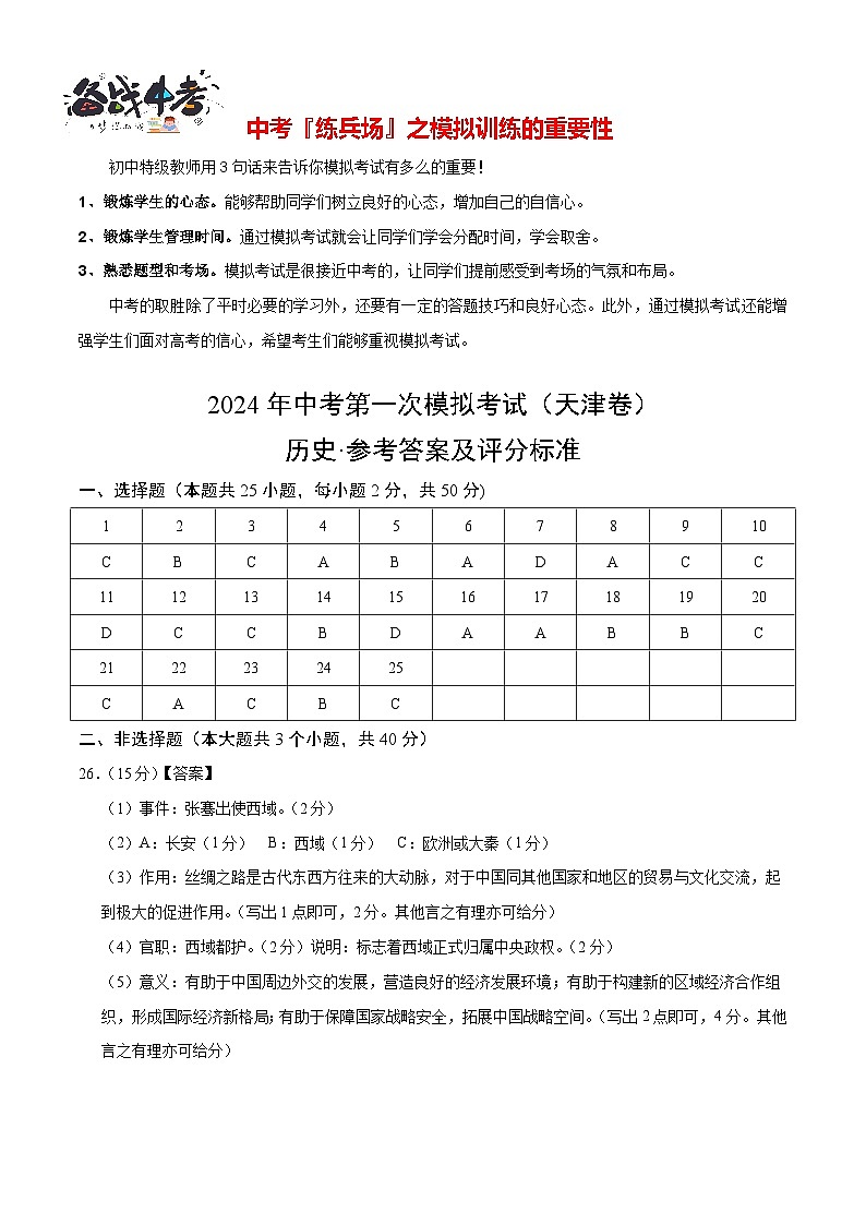中考历史（天津卷）-2024年中考第一次模拟考试01