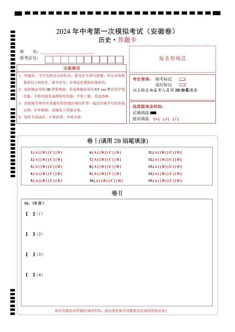 中考历史（安徽卷）-2024年中考第一次模拟考试01