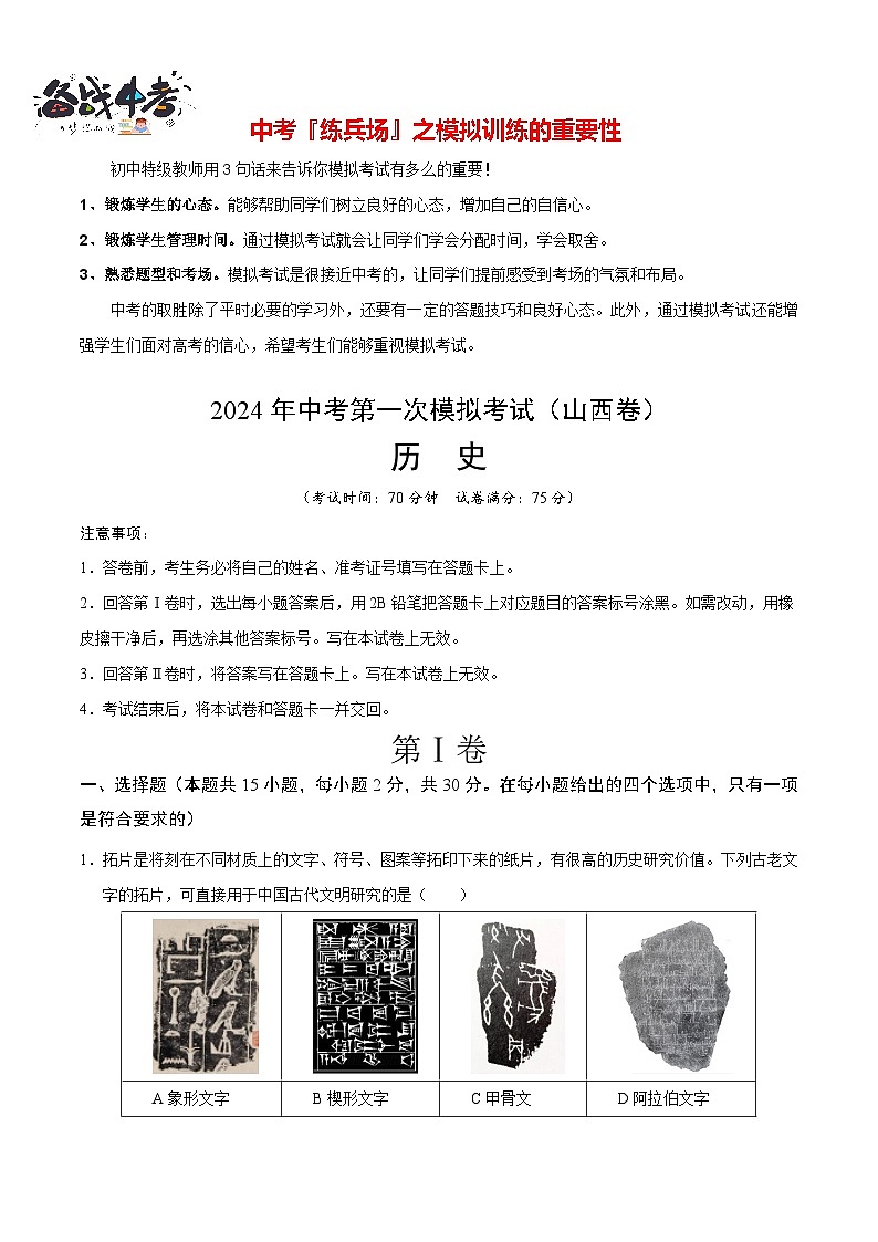 中考历史（山西卷）- 2024年中考第一次模拟考试01