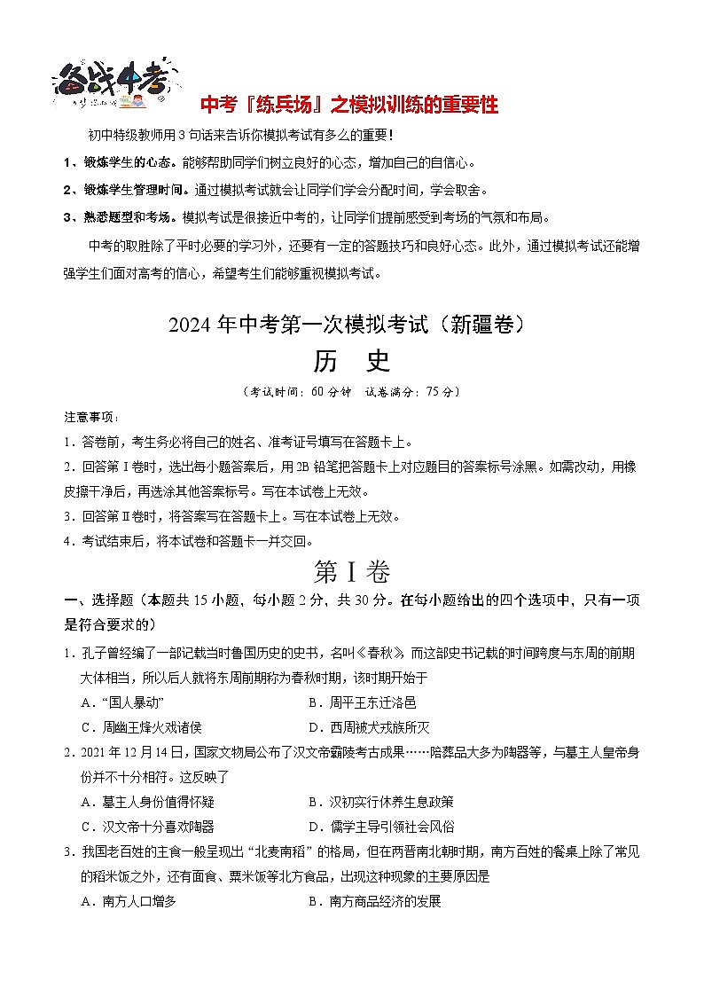 中考历史（新疆卷）- 2024年中考第一次模拟考试01