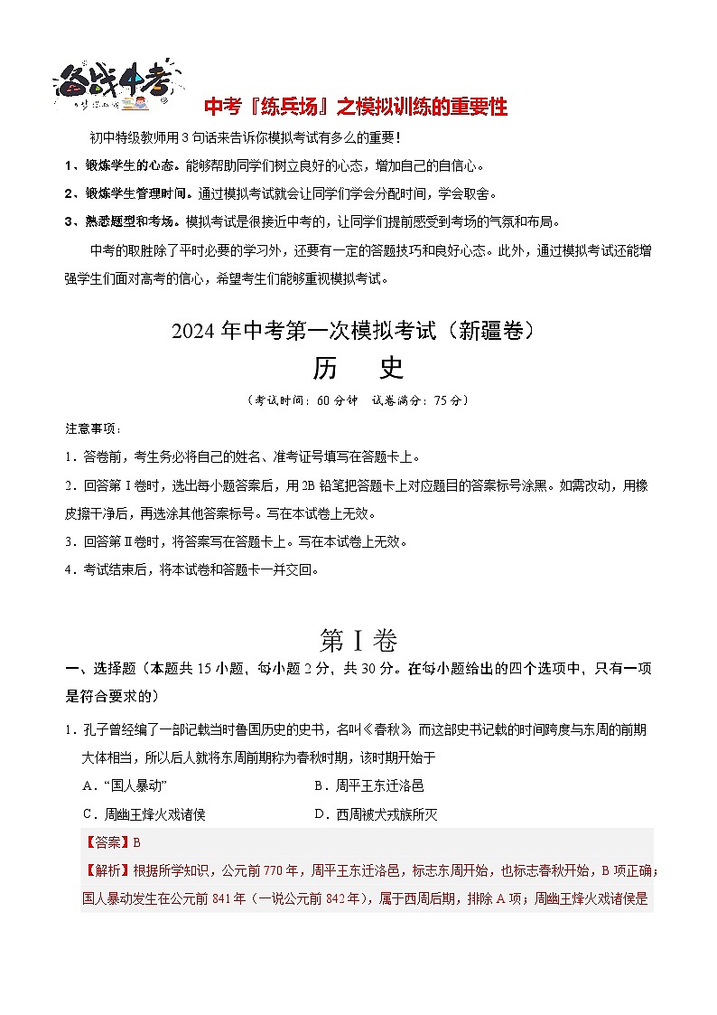 中考历史（新疆卷）- 2024年中考第一次模拟考试01