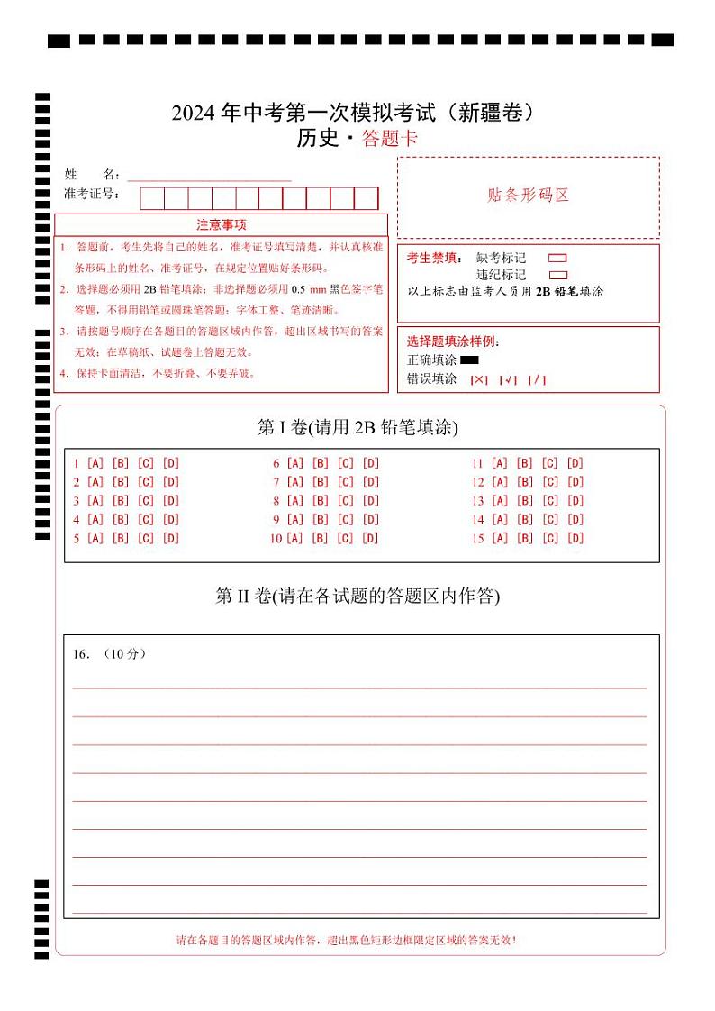 中考历史（新疆卷）- 2024年中考第一次模拟考试01