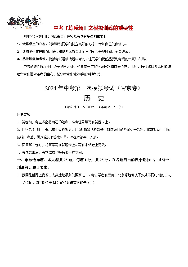中考历史（江苏南京卷）- 2024年中考第一次模拟考试01