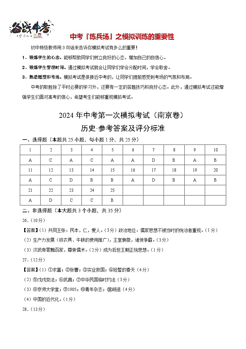 中考历史（江苏南京卷）- 2024年中考第一次模拟考试01