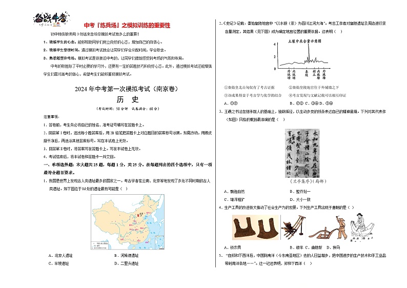中考历史（江苏南京卷）- 2024年中考第一次模拟考试01