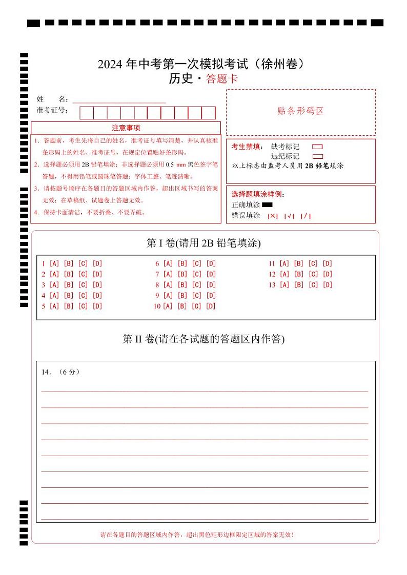 中考历史（江苏徐州卷）- 2024年中考第一次模拟考试01