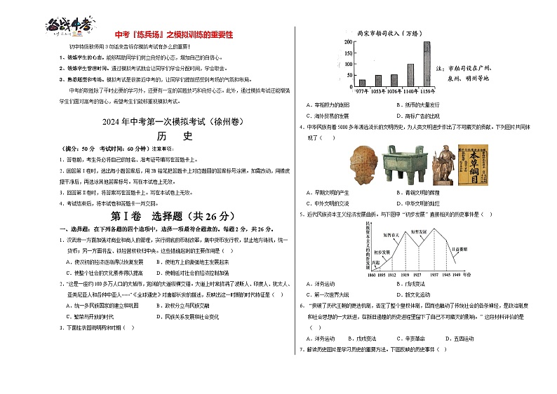 中考历史（江苏徐州卷）- 2024年中考第一次模拟考试01