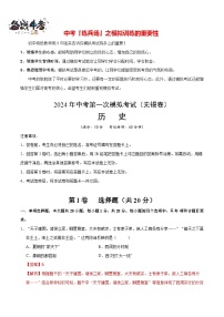 中考历史（江苏无锡卷）- 2024年中考第一次模拟考试