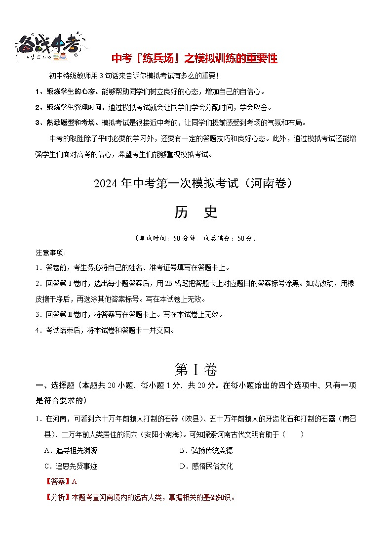 中考历史（河南卷）- 2024年中考第一次模拟考试01