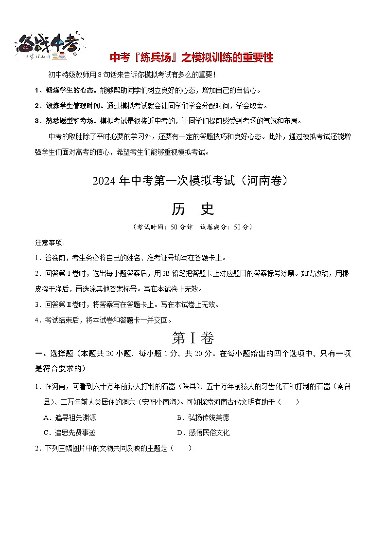 中考历史（河南卷）- 2024年中考第一次模拟考试01
