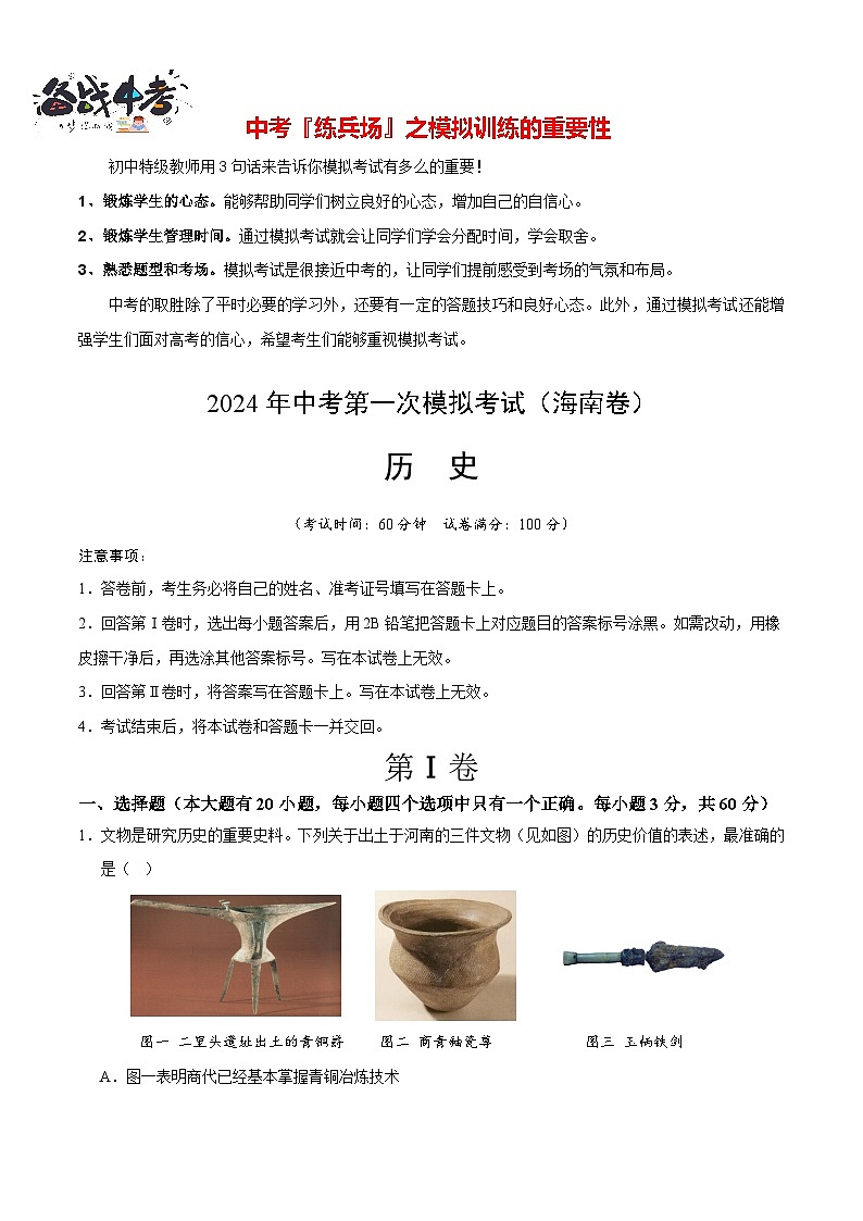 中考历史（海南卷）-2024年中考第一次模拟考试01