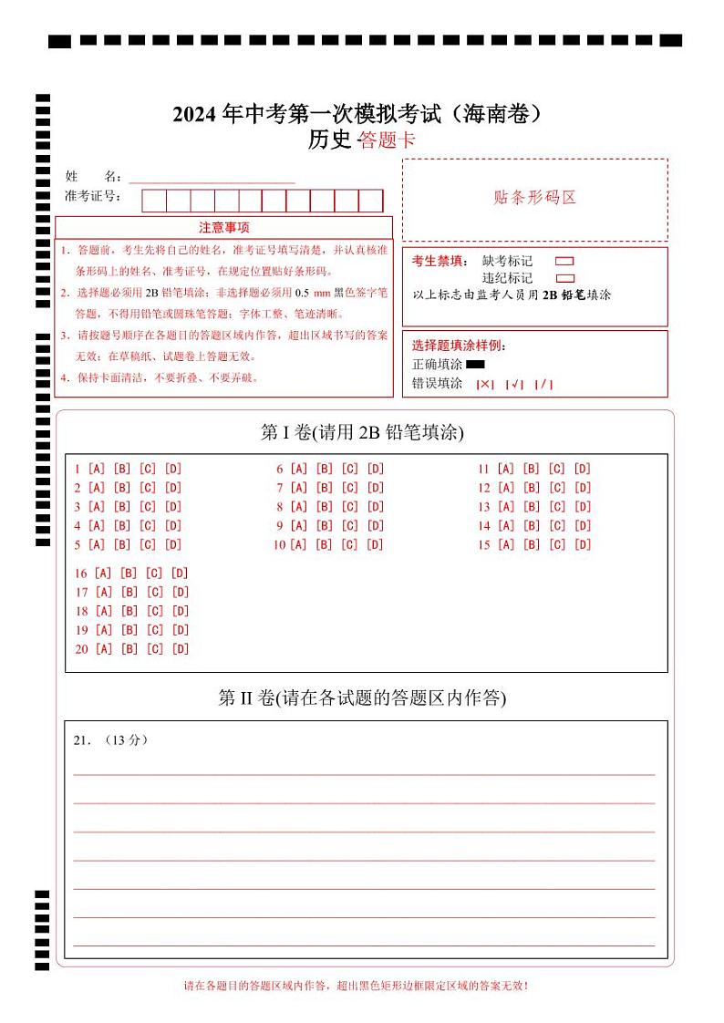 中考历史（海南卷）-2024年中考第一次模拟考试01