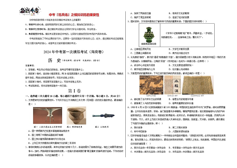 中考历史（海南卷）-2024年中考第一次模拟考试01