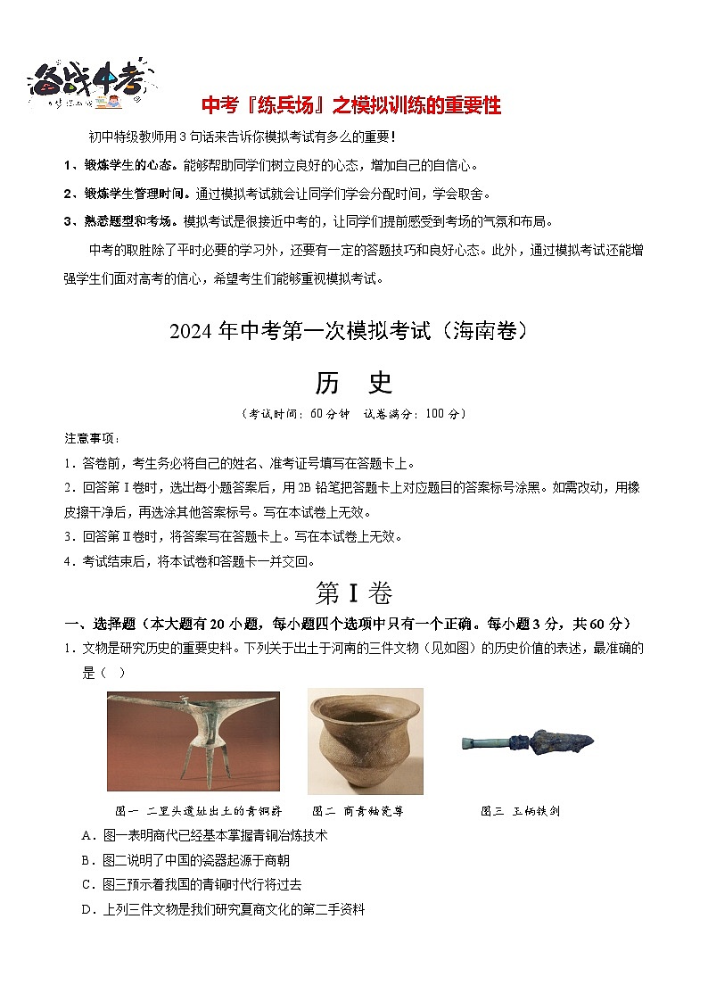 中考历史（海南卷）-2024年中考第一次模拟考试01