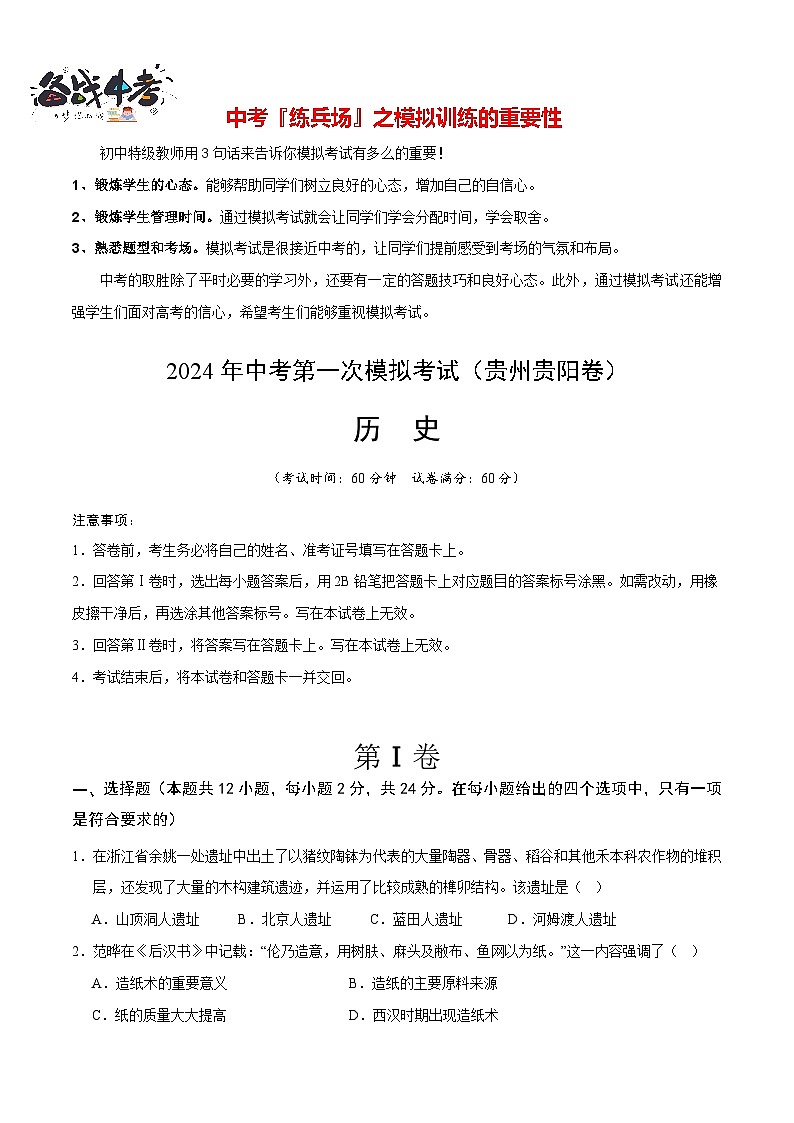 中考历史（贵州贵阳卷）- 2024年中考第一次模拟考试01