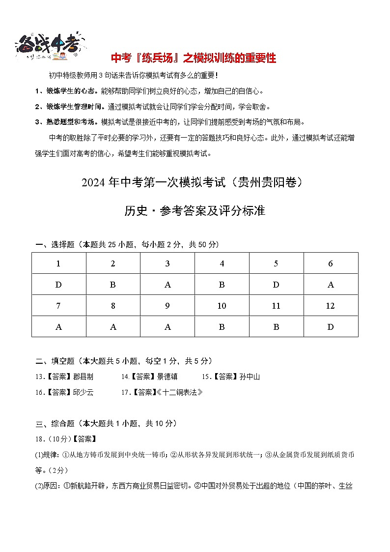 中考历史（贵州贵阳卷）- 2024年中考第一次模拟考试01