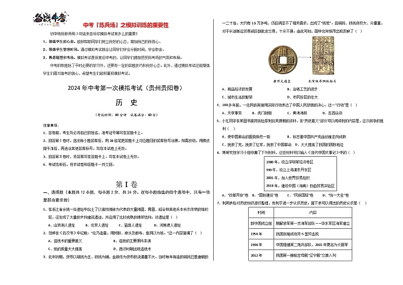 中考历史（贵州贵阳卷）- 2024年中考第一次模拟考试01