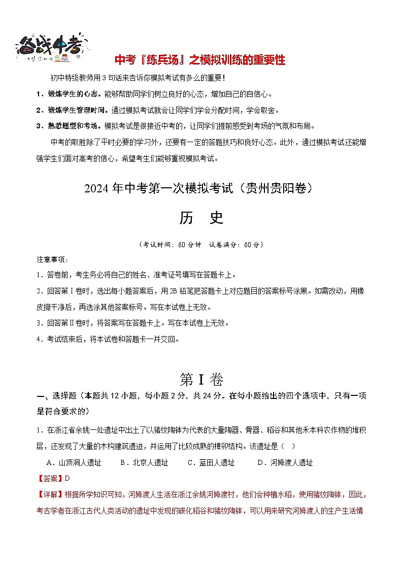 中考历史（贵州贵阳卷）- 2024年中考第一次模拟考试01
