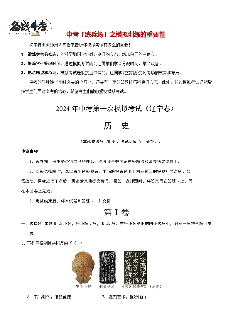中考历史（辽宁卷）-2024年中考第一次模拟考试01