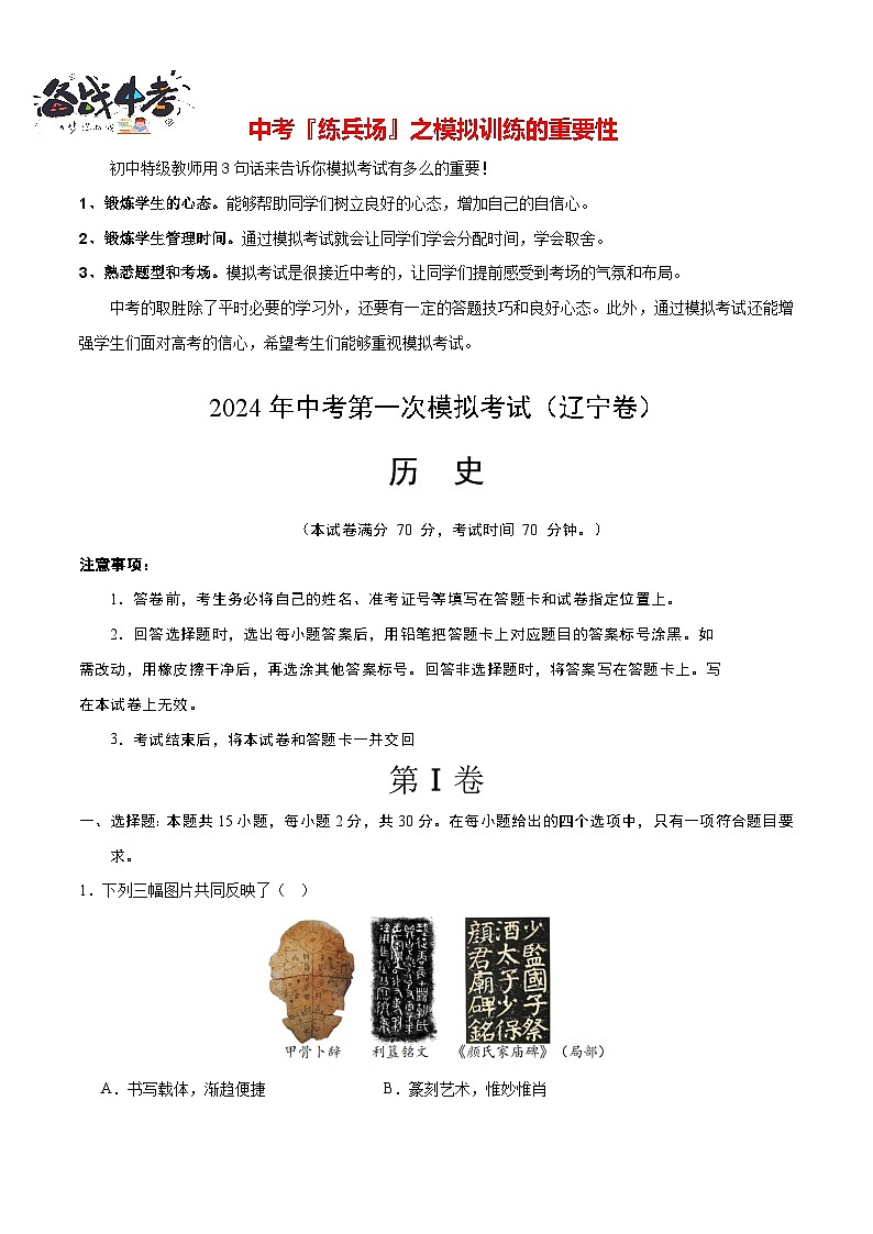 中考历史（辽宁卷）-2024年中考第一次模拟考试01