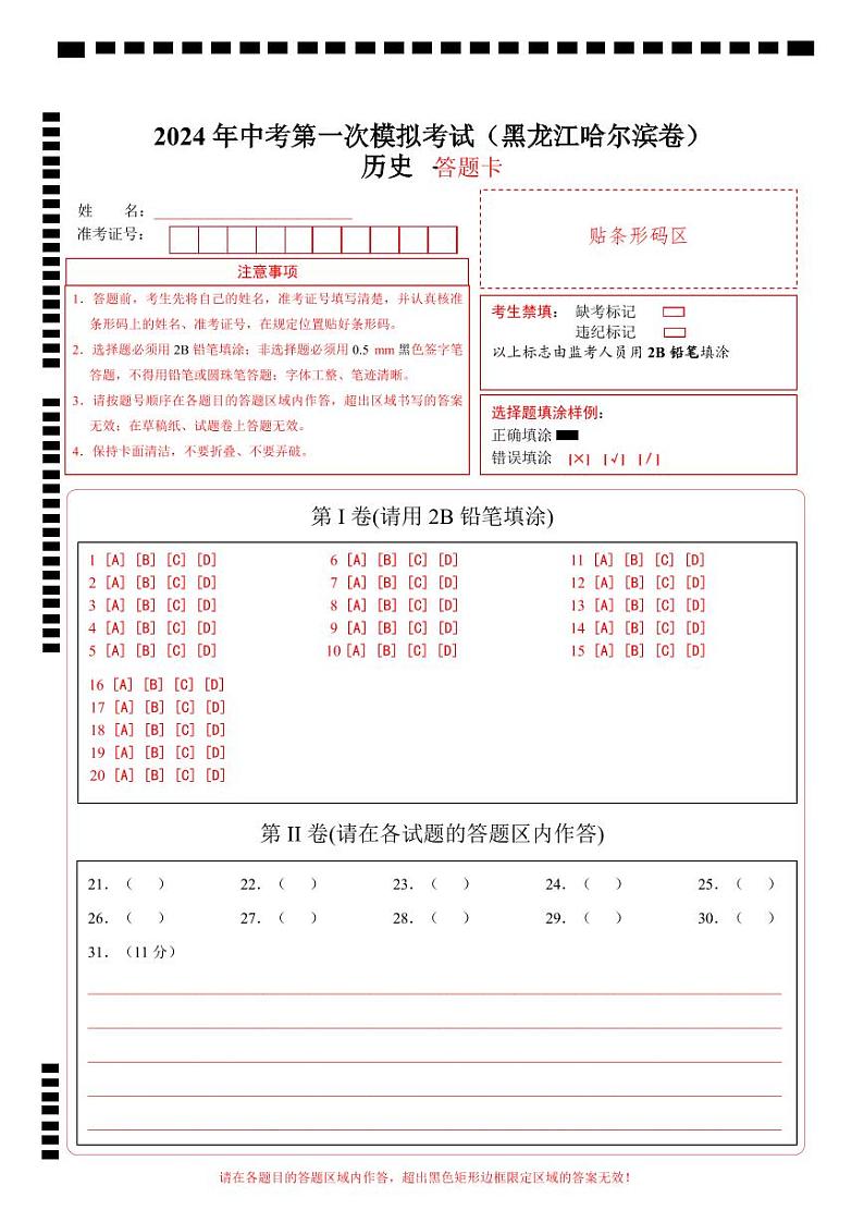 历史（黑龙江哈尔滨卷）（答题卡）第1页