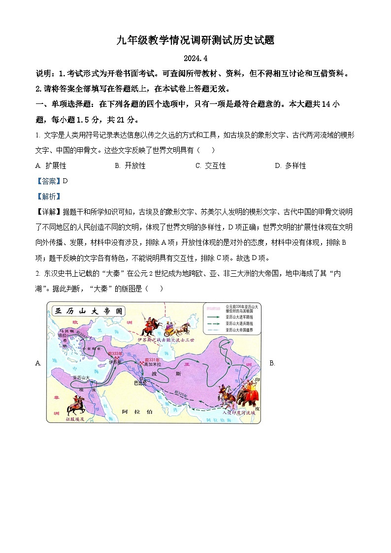 2024年江苏省常州中考模拟历史试题（原卷版+解析版）01