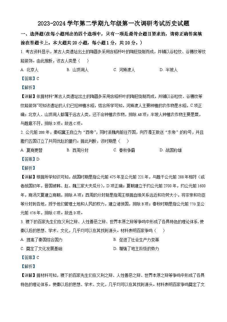 2024年江苏省盐城市滨海县中考一模历史试题（原卷版+解析版）01