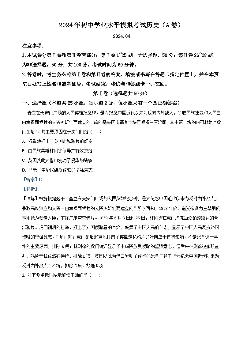 2024年山东省枣庄市山亭区中考一模历史试题（原卷版+解析版）01