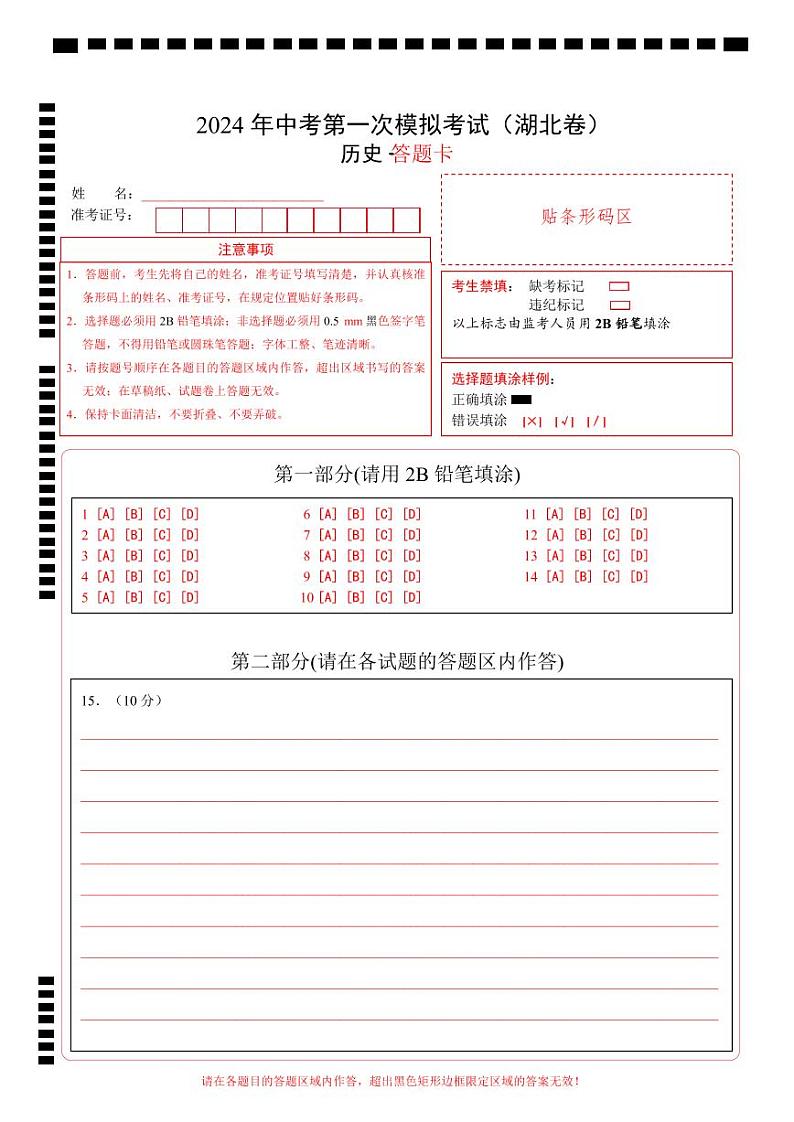 历史（湖北卷）（答题卡）第1页