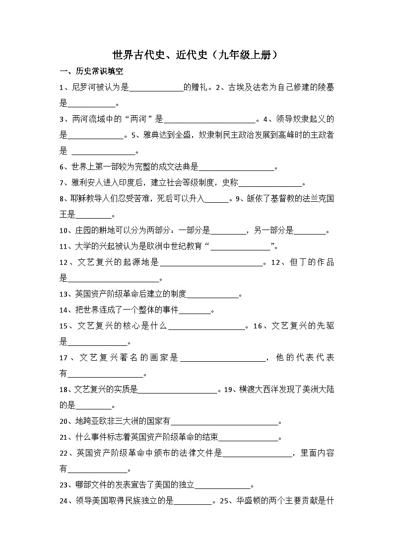 中考历史一轮复习常考知识点世界古代史、近代史（九年级上册）（填空版）第1页