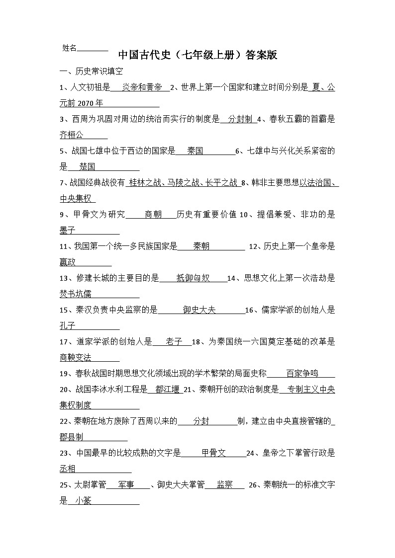 中考历史一轮复习常考知识点中国古代史（七年级上册）（答案版）第1页