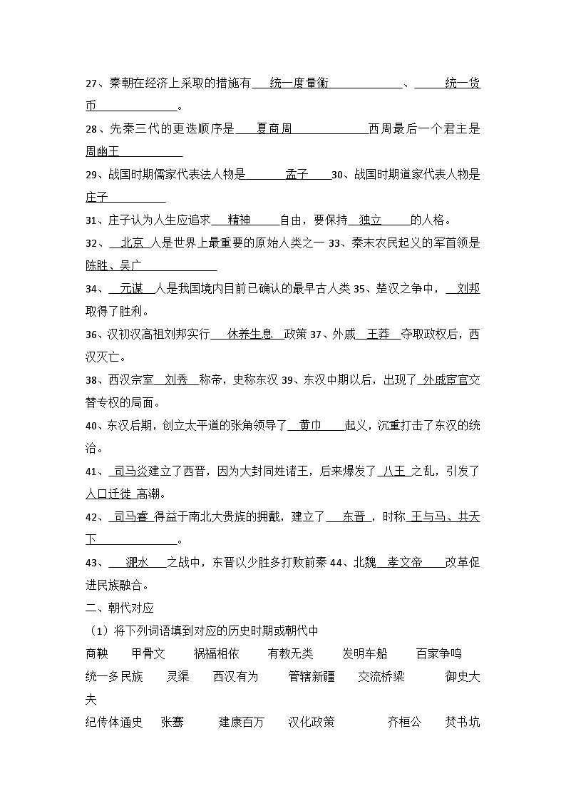 中考历史一轮复习常考知识点中国古代史（七年级上册）（答案版）第2页