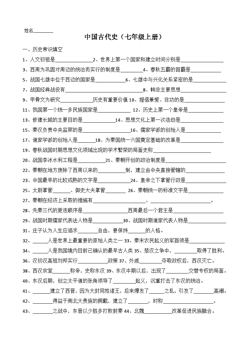 中考历史一轮复习常考知识点中国古代史（七年级上册）（填空版）第1页