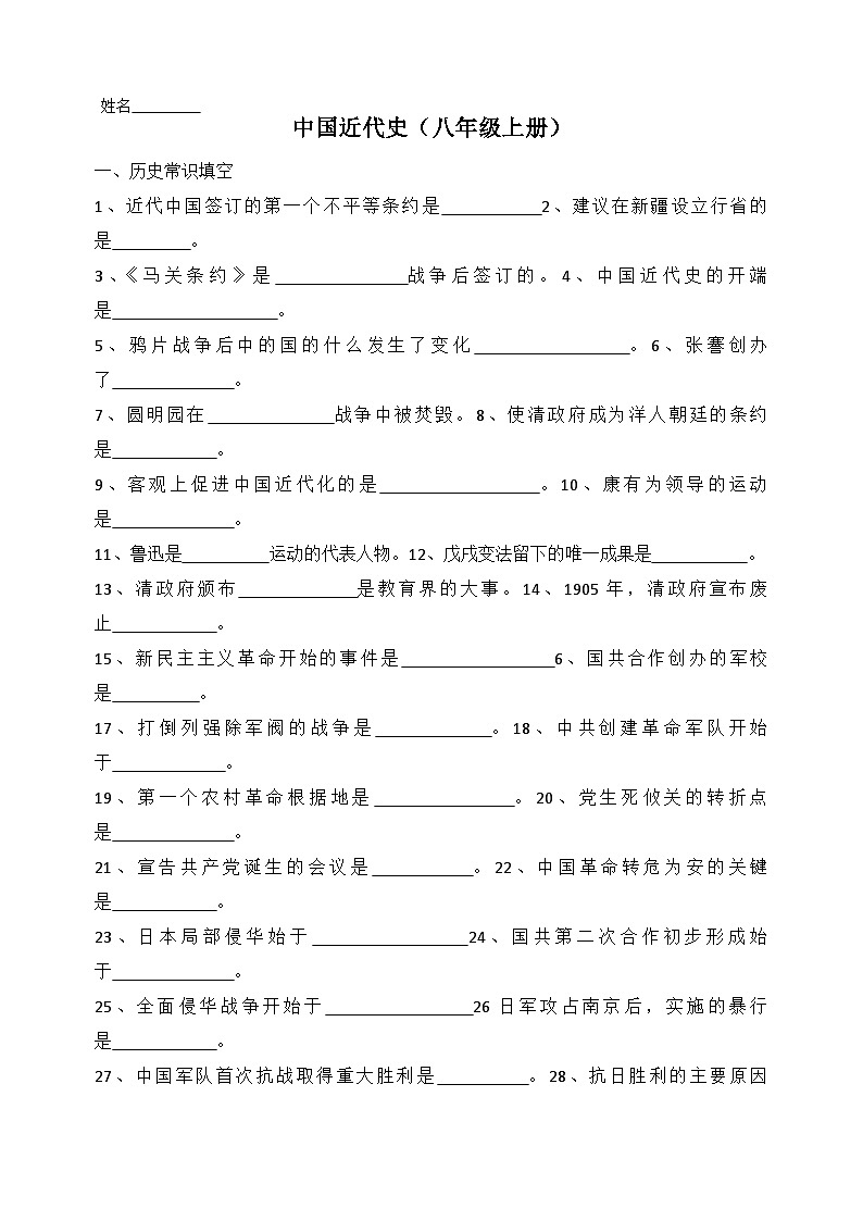 中考历史一轮复习常考知识点中国近代史（八年级上册）（填空版）第1页