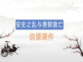 第5课 安史之乱与唐朝衰亡  说课课件