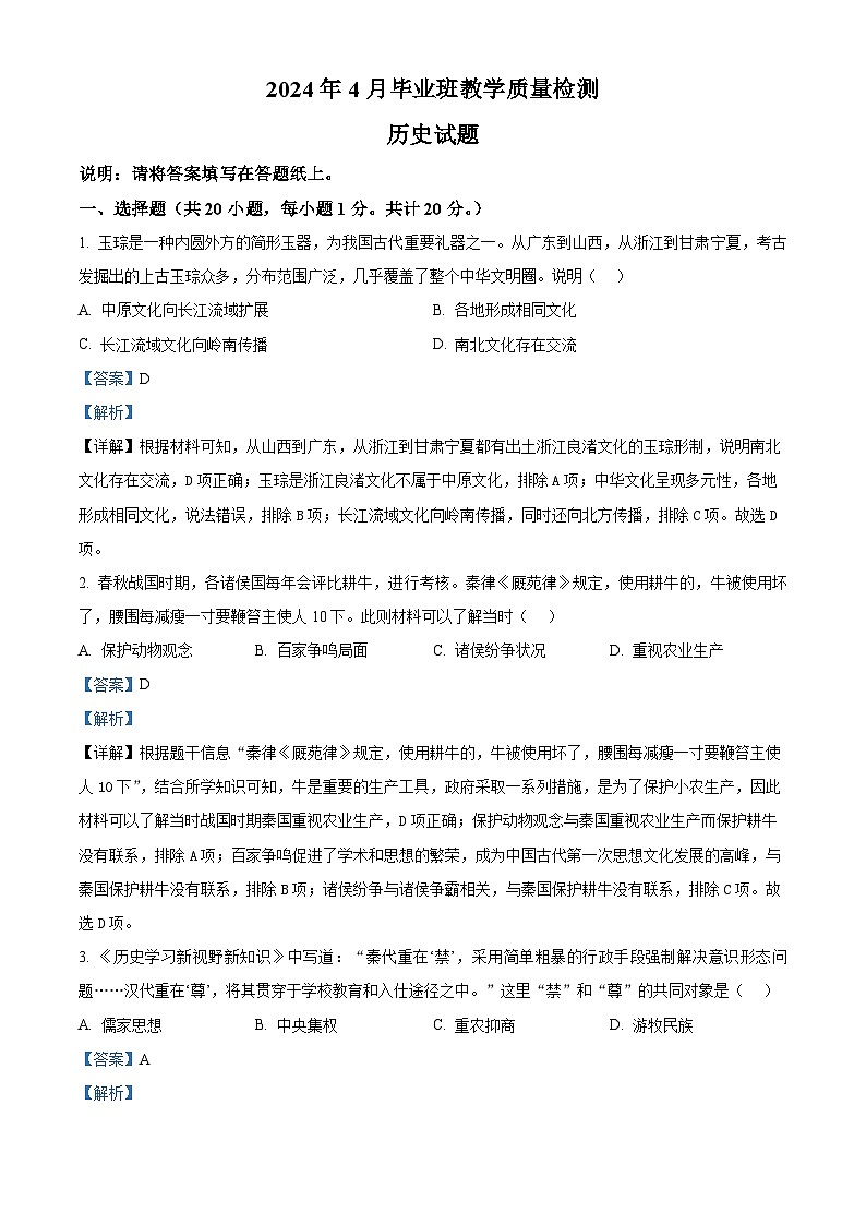 山东省菏泽市2023--2024学年九年级4月月考历史试题（原卷版+解析版）01