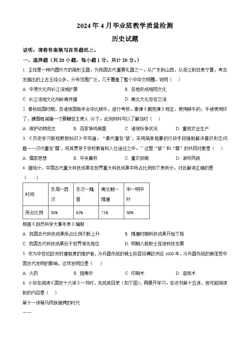 山东省菏泽市2023--2024学年九年级4月月考历史试题（原卷版+解析版）01