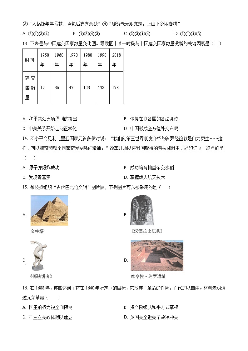 山东省菏泽市2023--2024学年九年级4月月考历史试题（原卷版+解析版）03