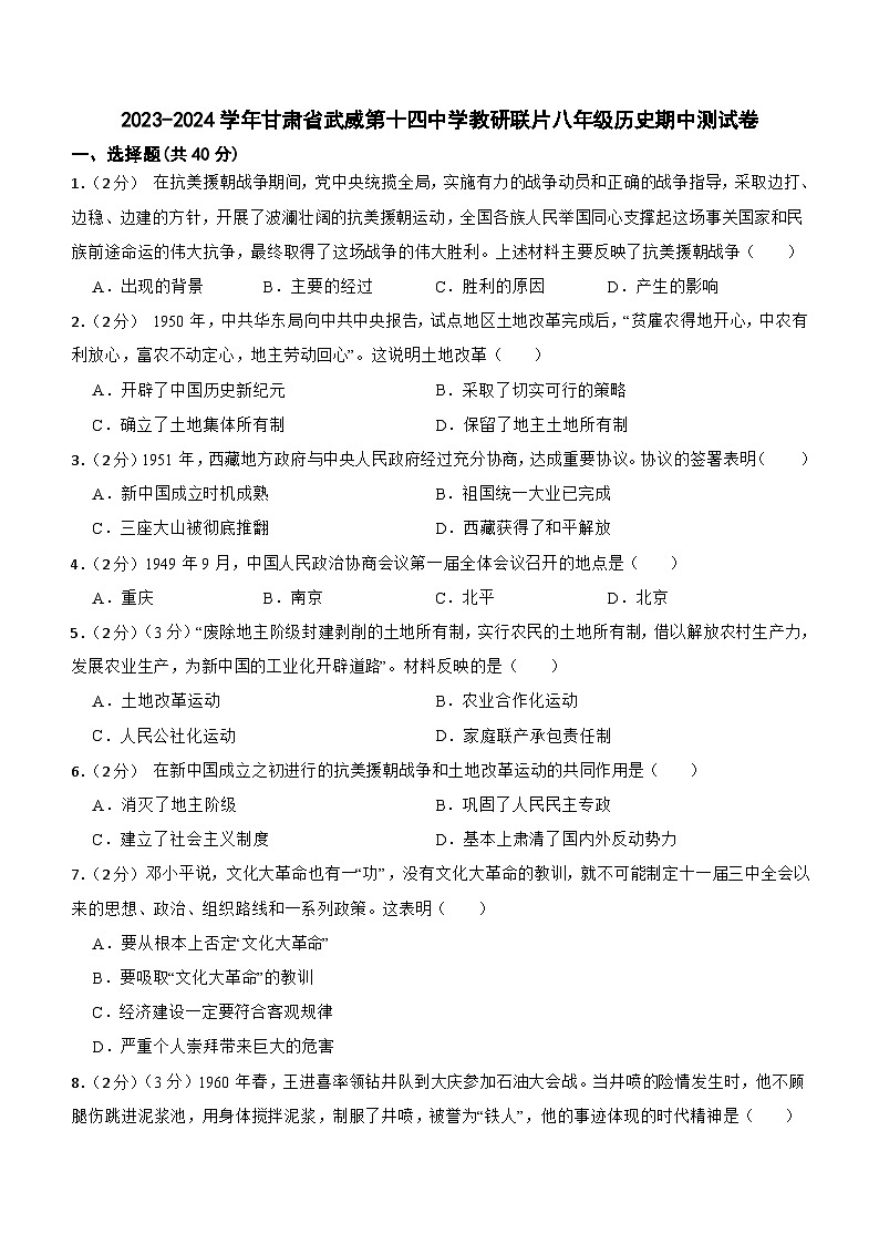 甘肃省武威市凉州区武威十四中教研联片2023-2024学年八年级下学期4月期中历史试题(含答案)第1页