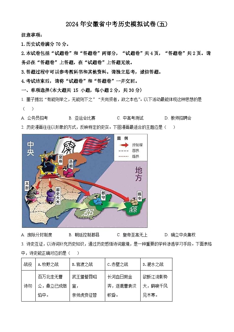 2024年安徽省中考模拟（五）历史试题（原卷版）第1页