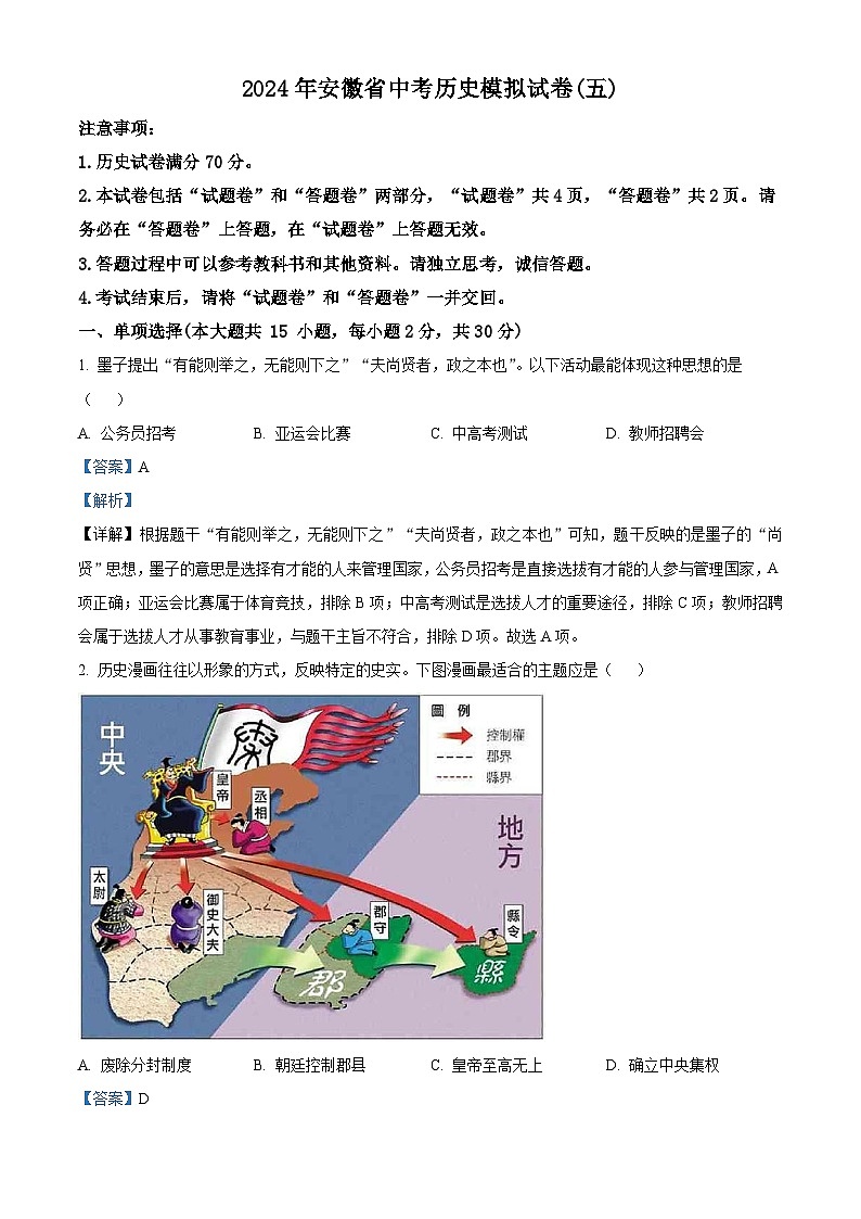 2024年安徽省中考模拟（五）历史试题（解析版）第1页