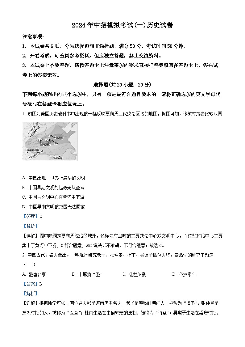 2024年河南省南阳市方城县中考一模历史试题（解析版）第1页