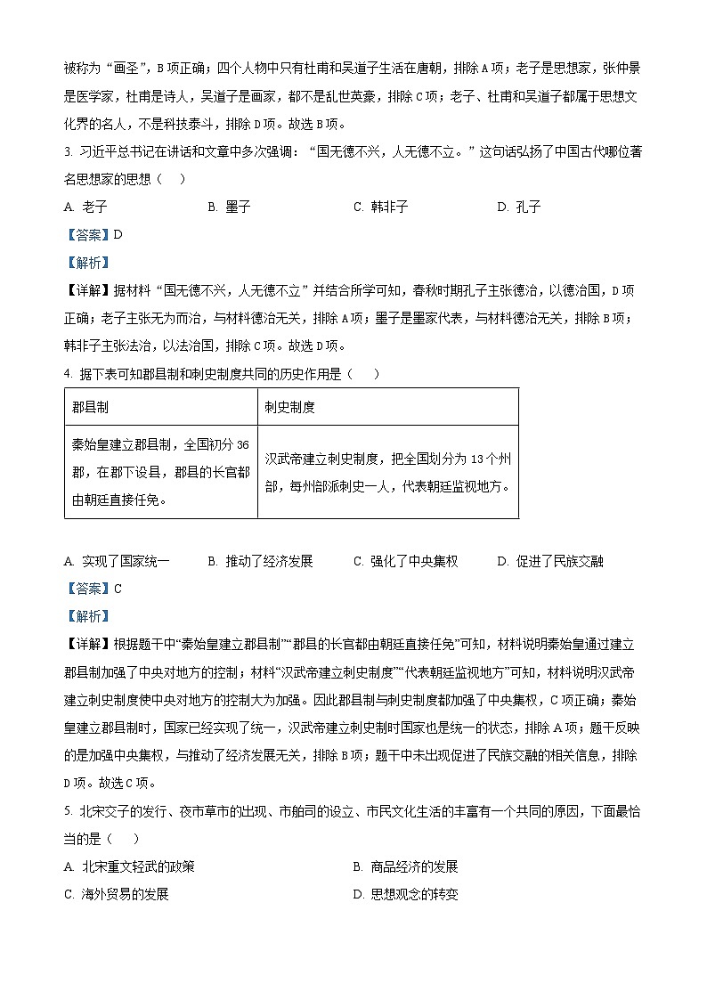 2024年河南省南阳市方城县中考一模历史试题（解析版）第2页